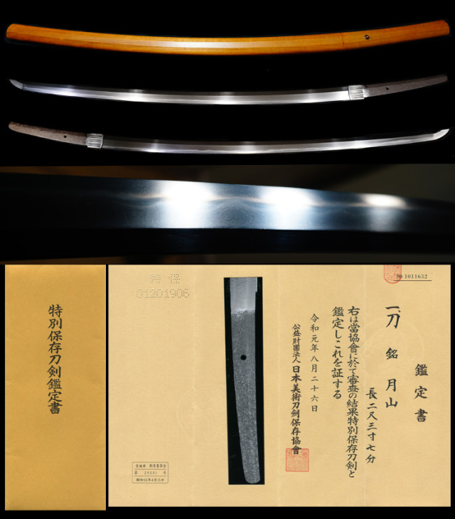 ☆★希少!!登録証＆保存刀剣鑑定書付き☆★月山於社前羽後住水生子国秀作之 君万歳 日本刀 刀剣 真剣 武具 武道 鞘 骨董品☆★ 短刀:月山貞勝僅作(花押)(特別保存刀剣) | 日本刀販売の葵美術