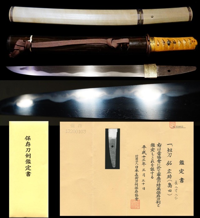 島田三傑義助の子『広助』保存刀剣拵え付