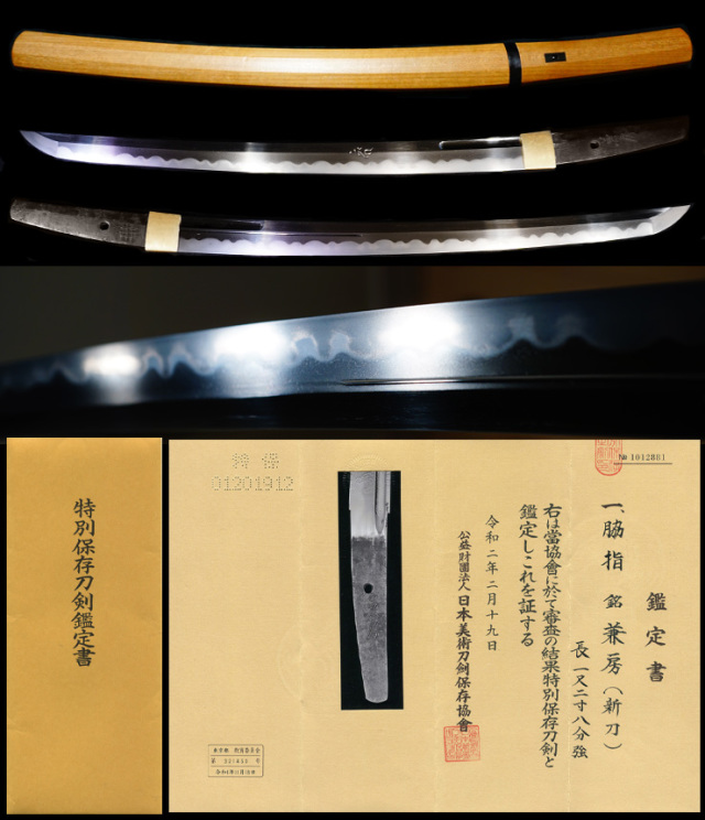 兼房丁字を受け継ぐ在銘『兼房』『井桁紋』梵字彫特別保存刀剣