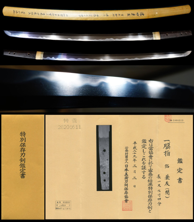 志津三郎 兼氏 わきざし（日本刀 脇差 志津三郎兼氏 0810-2064