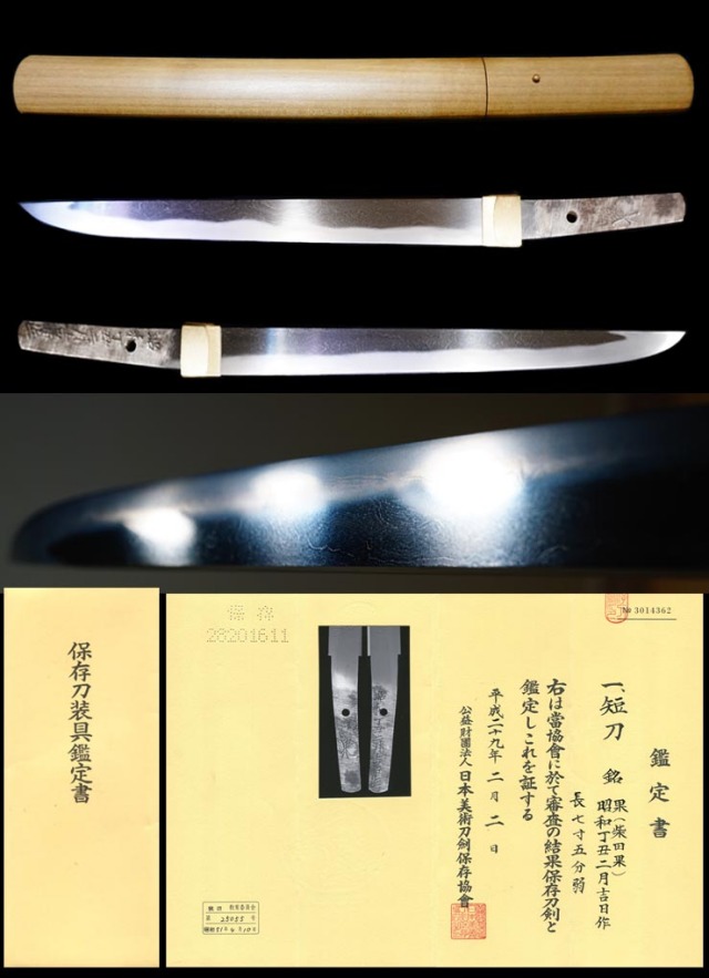 現代刀最高位に位置する 国工 則重写し在銘 果 昭和丁丑季二月吉日作 保存刀剣 現代刀最高位に位置する 国工 則重写し在銘 果 昭和丁丑季二月吉日作 保存刀剣