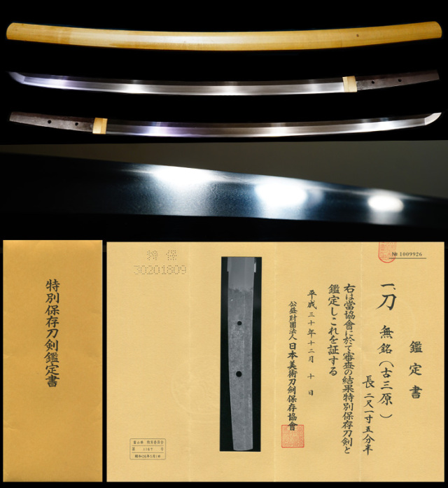 鎌倉末期豪壮体配備後国『古三原』映り鮮明な特別保存刀剣