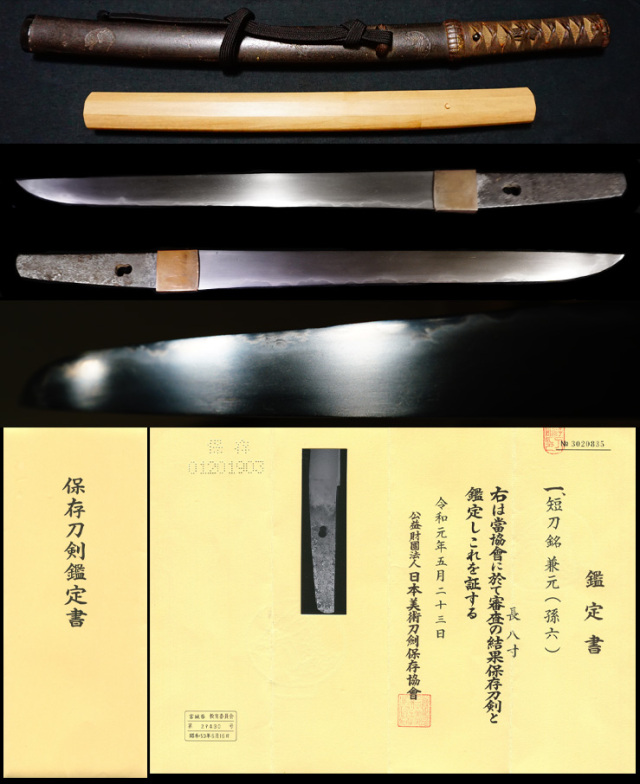 古刀最上作大業物孫六在銘 兼元 保存刀剣黒呂色打刀拵え付き