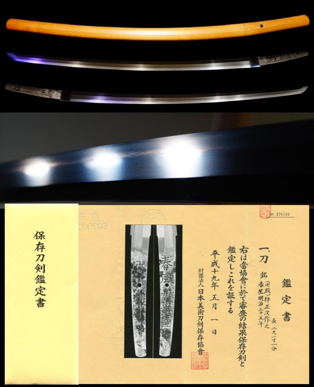 宮内省御用刀工『卍拝正次作之』『春風明治三十五年』保存刀剣