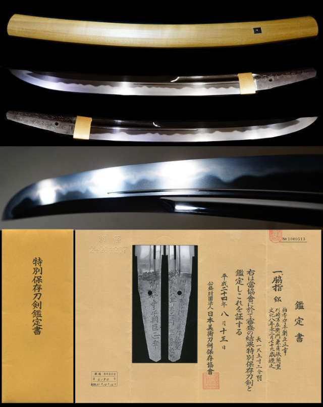 前代未聞の最高傑作上々作在銘『伯耆守平朝臣正幸』特別保存刀剣