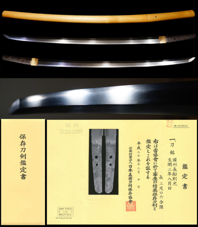 長船代表名工在銘『備州長船則光』『文明二年八月』保存刀剣鑑定書