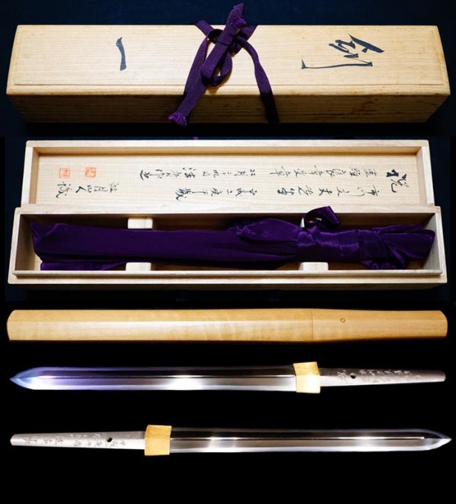 無鑑査長野県無形文化財『宮入法廣』隅谷正峯門人注文打御刀箱付