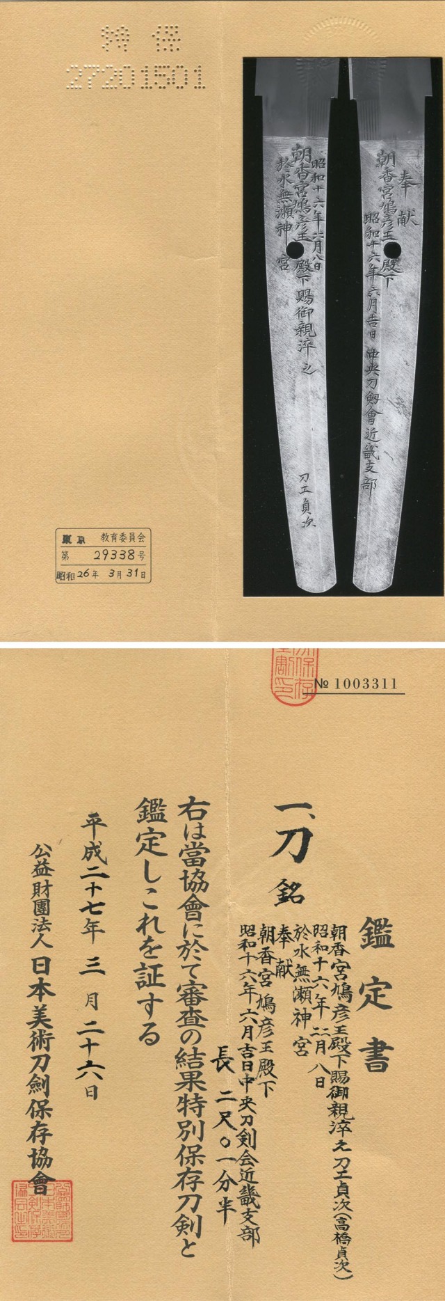 重要刀剣越え公益財団後の現代刀の特別保存 人間国宝高橋貞次 陸軍大将朝香宮鳩彦王殿下注文打