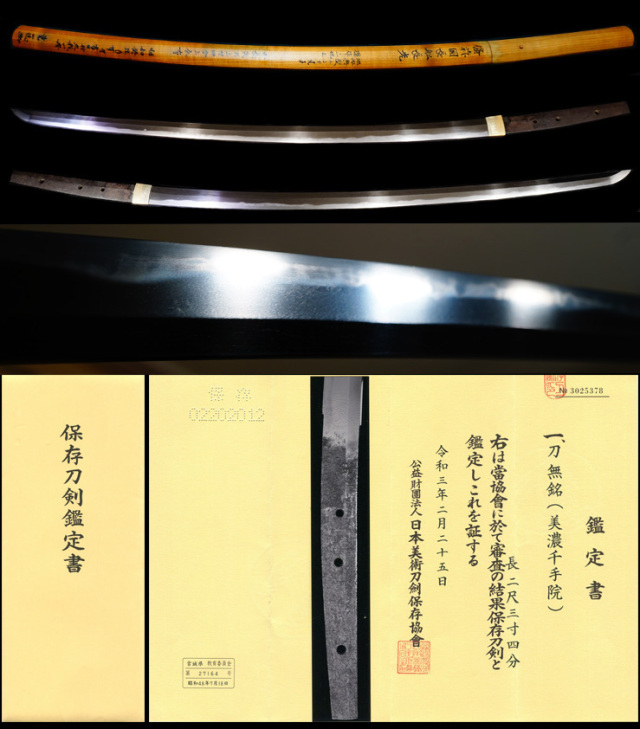 南北朝期より繁栄した一派『美濃千手院』保存刀剣鑑定書