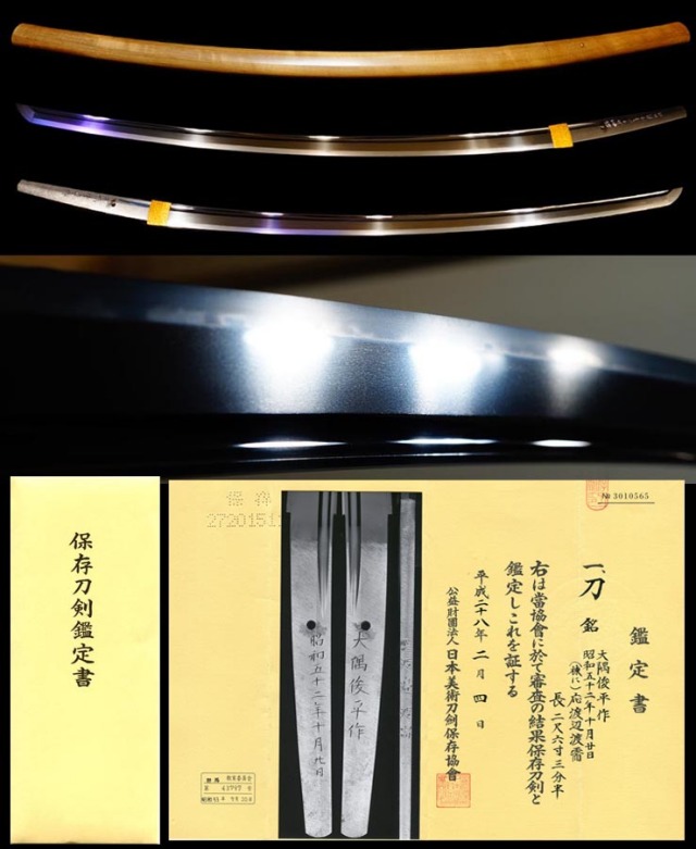 人間国宝超豪壮太刀在銘『大隅俊平』『昭和五十二年十月甘日 人間国宝超豪壮太刀在銘『大隅俊平』『昭和五十二年十月甘日
