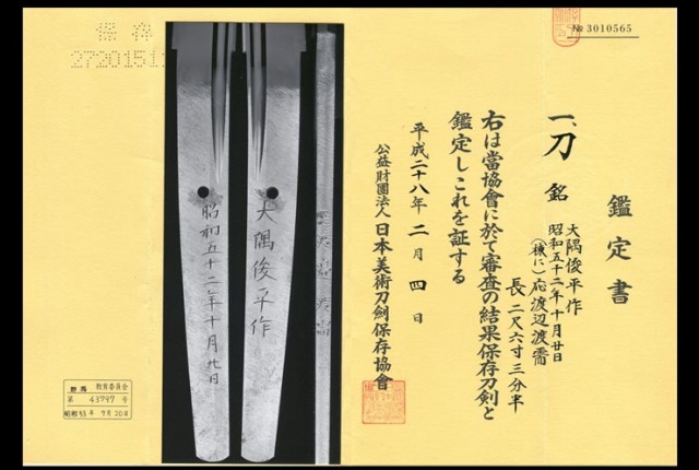 人間国宝超豪壮太刀在銘『大隅俊平』『昭和五十二年十月甘日
