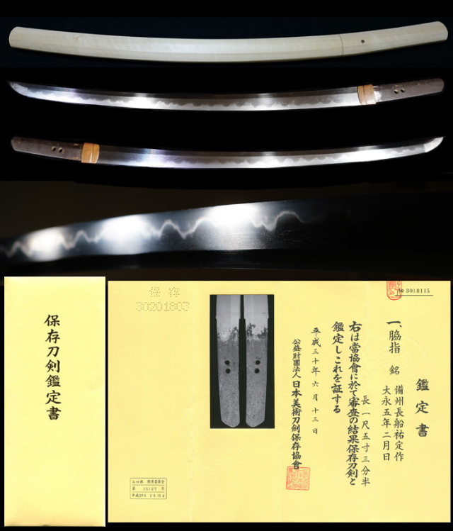 末備前代表工『備州長船祐定作』『大永五年二月日』保存刀剣鑑定書