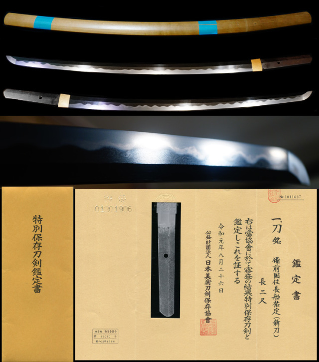 O 銘文：銘【備州長船祐定】新々刀 保存刀剣合格証付き 登録証