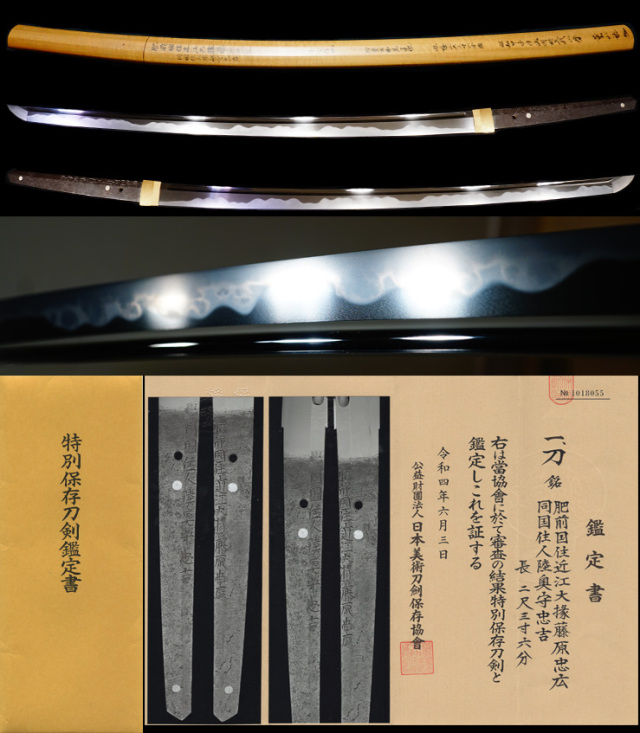 唯一無二！三代陸奥と忠広の最高傑作在銘『肥前国住近江大掾藤原