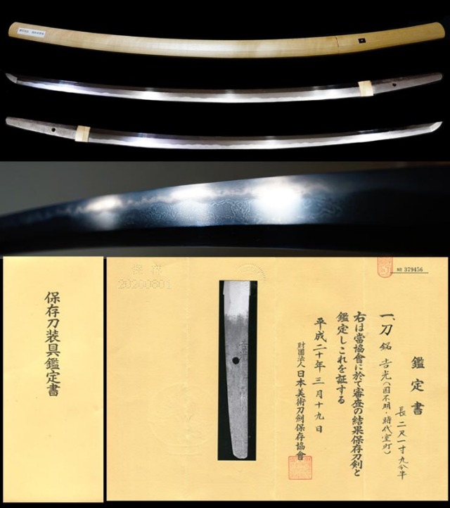 一文字のような出来在銘『吉光』保存刀剣鑑定書